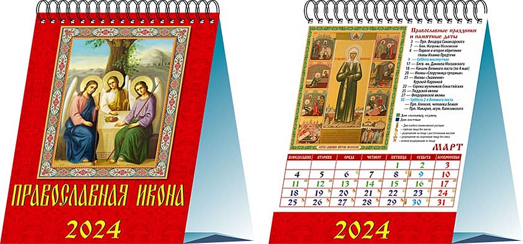 календарь настенный на 2023 год православная икона Календарь 2024г 120*140 Православная икона настольный, домик