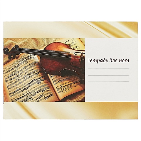 Тетрадь для нот «Скрипка на нотах», 24 страницы, А5 тетрадь для нот скрипка на нотах 48 страниц а4