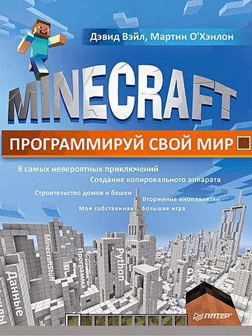 Вэйл Д., О'Хэнлон Minecraft. Программируй свой мир minecraft программируй свой мир на python 2 е межд изд