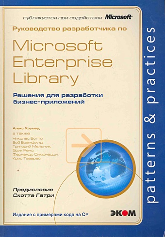 Хоумер А. Руководство разработчика по Microsoft Enterprise Library. Решения для разработки бизнес-приложений / (мягк). Хоумер А. (Трэнтэкс) руководство разработчика приложений microsoft dynamics nav