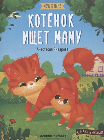 Январева А. Котенок ищет маму. Книжка с наклейками январева анастасия котенок ищет маму книжка с наклейками