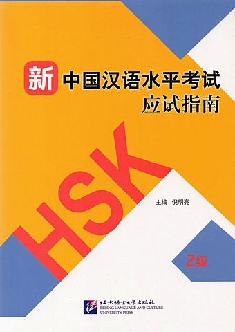 Guide to the New HSK Test. Level 2 free shipping stimulated tests of the new chinese proficiency test hsk hsk level 4 book for children