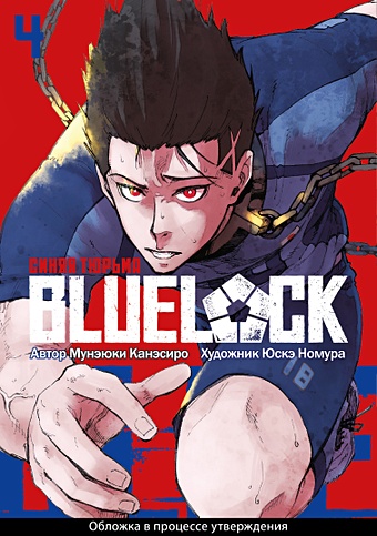 Канэсиро М. BLUE LOCK: Синяя тюрьма. Книга 4 фото