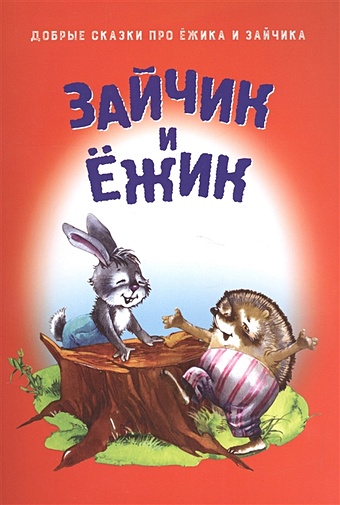 карпович елена а зайчик и ежик Пилецкий В. (отв.) Зайчик и ежик