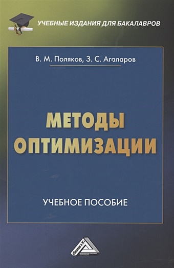 Поляков В., Агаларов З. Методы оптимизации: Учебное пособие