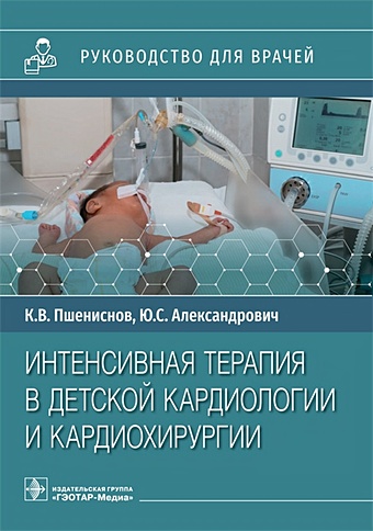 Пшениснов К.В., Александрович Ю.С. Интенсивная терапия в детской кардиологии и кардиохирургии: руководство для врачей