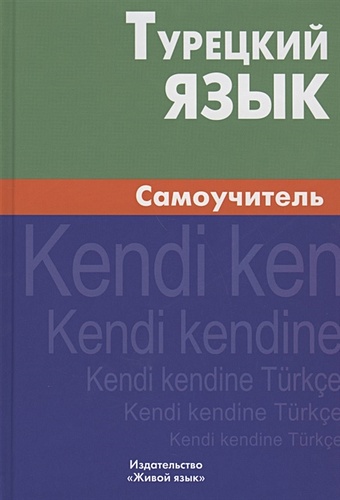 Кайтукова Е. Турецкий язык. Самоучитель
