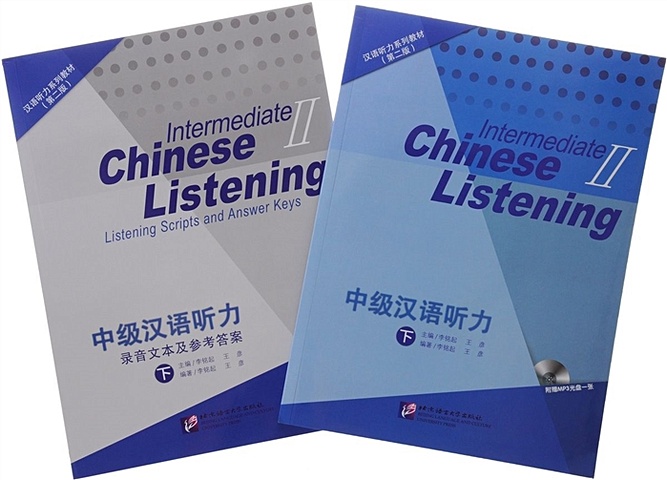 Li Mingqi, Wang Yan Listening to Chinese: Intermediate 2 (2nd Edition) / Курс по аудированию китайского языка. Второе издание. Средний уровень, часть 2 - Книга с СD (комплект из 2 книг) (книга на китайском языке) guide to the new hsk test level 2