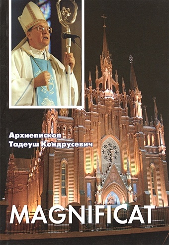 Кондрусевич Т. Magnificat: Пастырские послания, проповеди, доклады 2006-2007
