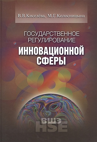 Киселева В., Колосницына М. Государственное регулирование инновационной сферы