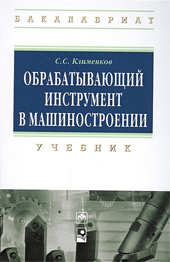 Клименков С. Обрабатывающий инструмент в машиностроении: учебник режущий инструмент в машиностроении