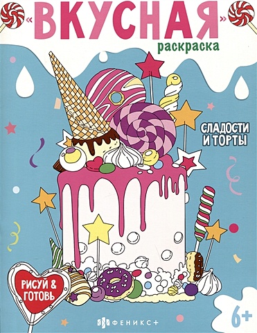 Вкусная раскраска Сладости и торты книжка раскраска для детей сладости и торты