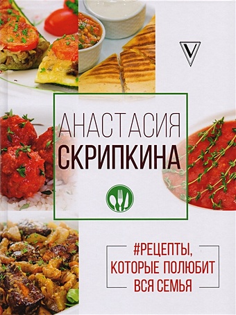 Скрипкина Анастасия Юрьевна #Рецепты, которые полюбит вся семья. Вторые блюда