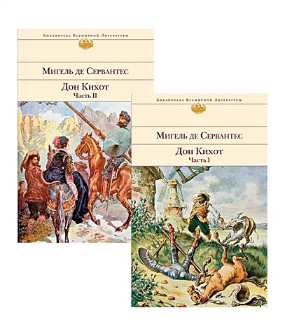 Сервантес Сааведра Мигель Дон Кихот (комплект из 2 книг) дон кихот комплект из 2 х книг сервантес де мигель
