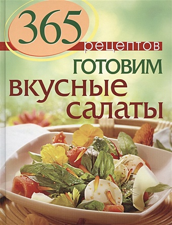 Иванова С. 365 рецептов. Готовим вкусные салаты иванова с 365 рецептов готовим вкусные салаты