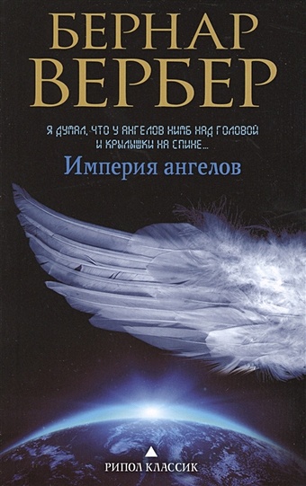 Вербер Б. Империя ангелов вербер б империя ангелов