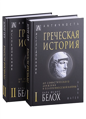 Белох К.Ю. Греческая история: Том I. Том II (комплект из 2 книг)