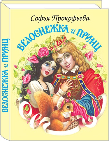 Прокофьева С. Белоснежка и принц белоснежка и принц софья прокофьева