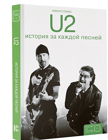 Стоукс Ниалл U2: история за каждой песней the rolling stones история за каждой песней