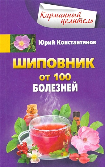 Константинов Юрий Шиповник. От 100 болезненй