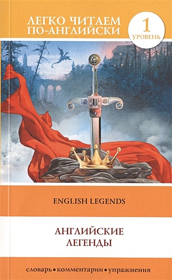 Бохенек Александр Сергеевич Английские легенды = English Legends английские легенды english legends