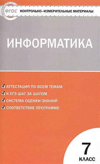 Масленикова О. (сост.) Информатика. 7 класс