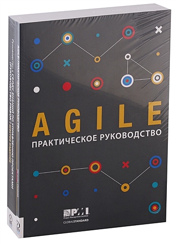 AGILE. Практическое руководство. Руководство к своду знаний по управлению проектами (Руководство PMBOK) (комплект из 2 книг)