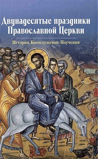 Чернов В. Двунадесятые праздники Православной Церкви 2024 год в церкви евангельские чтения с толкованием