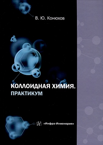 Конюхов В.Ю. Коллоидная химия. Практикум