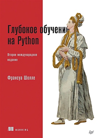 Шолле Ф. Глубокое обучение на Python глубокое обучение легкая разработка проектов на python