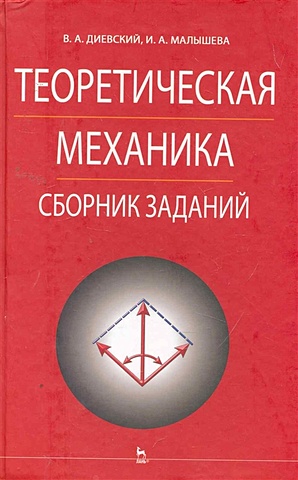 Диевский В., Малышева И. Теоретическая механика. Сборник заданий