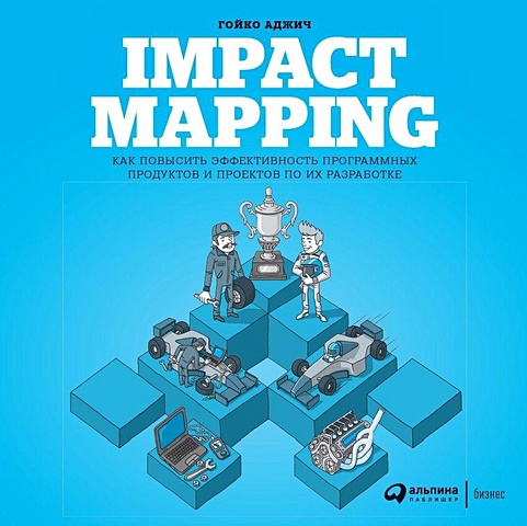 Аджич Гойко Impact Mapping: Как повысить эффективность программных продуктов и проектов по их разработке (обложка) цвалина кржиштоф абрамс брэд инфраструктура программных проектов соглашения идиомы и шаблоны cd