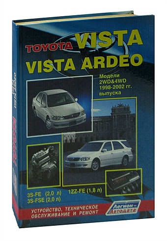 Toyota Vista, Vista Ardeo. Модели 2WD &, 4WD 1998-2003 гг. выпуска. Устройство, техническое обслуживание и ремонт
