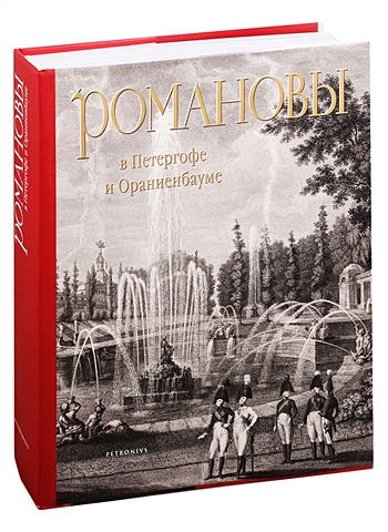Анисимов Е. Романовы в Петергофе и Ораниенбауме