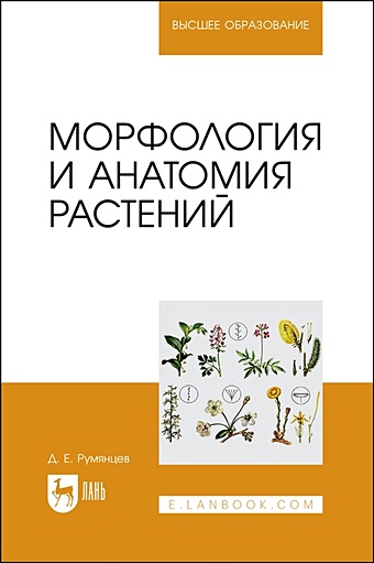 ботаника морфология и анатомия высших растений 8 е издание лотова л и Румянцев Д.Е. Морфология и анатомия растений. Учебное пособие