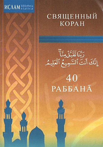 Мадраимов Х. (ред.) 40 Раббана. Священный Коран цена и фото