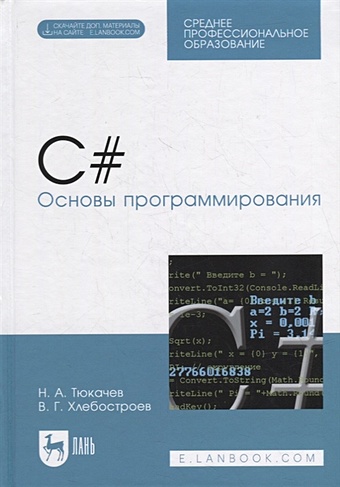 Тюкачев Н., Хлебостроев В. C#. Основы программирования: учебное пособие для СПО