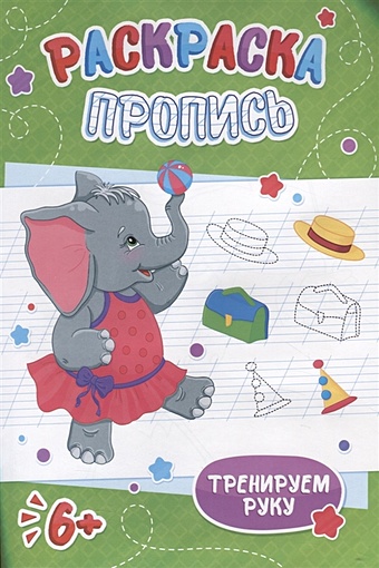 Слоненок. Раскраска-пропись раскраска малышам слоненок игрушки 3