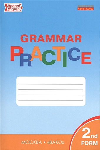 Макарова Т. (сост.) English Grammar Practice. Тренажер. Грамматика английского языка. 2 класс
