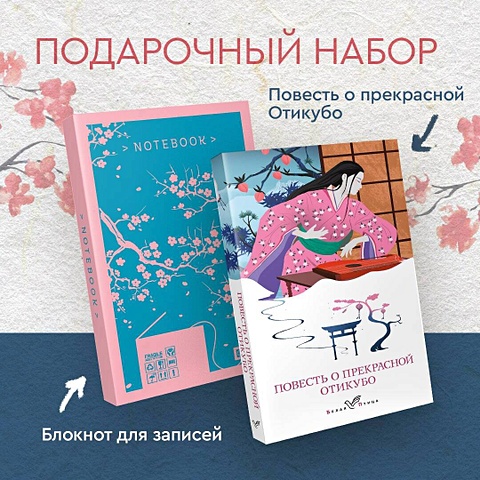 Набор Очарование Японии-2 (Книга Повесть о прекрасной Отикубо, блокнот Ветка сакуры. Ван Гог. Машины как я)