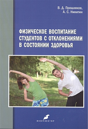 Прошляков В., Никитин А. Физическое воспитание студентов с отклонениями в состоянии здоровья