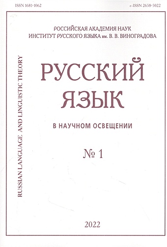 Русский язык в научном освещении № 1 2022