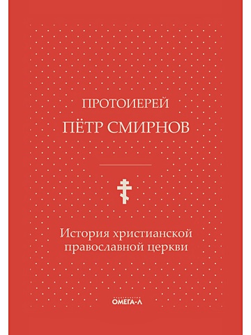 Смирнов Петр (протоиерей) История христианской православной церкви