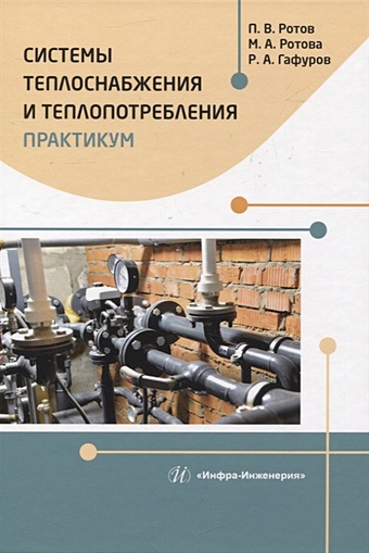 Ротов П.В., Ротова М.А., Гафуров Р.А. Системы теплоснабжения и теплопотребления. Практикум