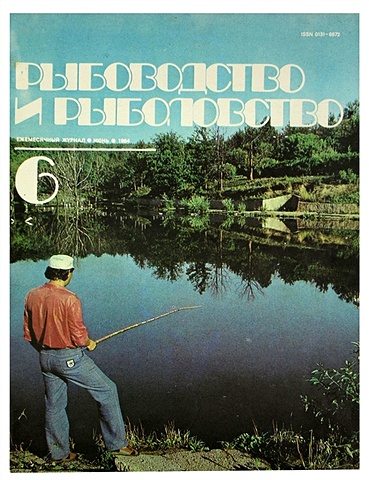 Журнал Рыбоводство и рыболовство №6, июнь. 1984 журнал рыбачьте с нами 6 июнь 2008