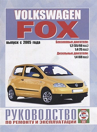 тест 2005 автомобилей всех классов Гусь С. (сост.) Volkswagen Fox. Руководство по ремонту и эксплуатации. Бензиновые двигатели. Дизельные двигатели