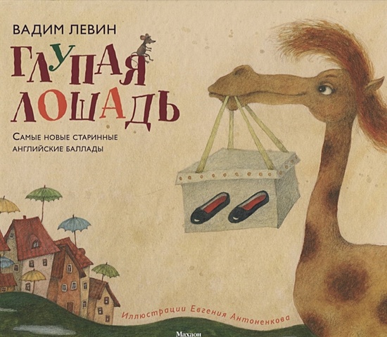 шершеневич вадим габриэлевич лошадь как лошадь третья книга лирики Левин В. Глупая лошадь