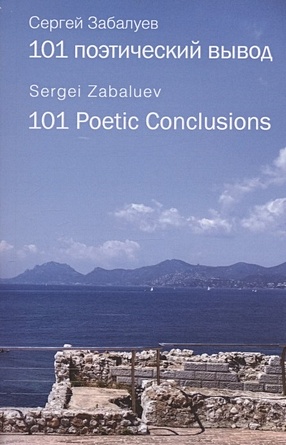 Забалуев С. 101 поэтический вывод / 101 Poetic Conclusions забалуев сергей 101 поэтический вывод 101 poetic conclusions