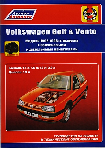 Volkswagen Golf & Vento. Модели 1992-1998 гг. выпуска с бензиновыми 1,4 л, 1,6 л, 1,8 л, 2,0 л. и дизельными 1,9 л. Двигателями. Руководство по ремонту и техническому обслуживанию. С фотографиями volkswagen golf ii jetta ii 1983 1992 с бензиновыми и дизельными двигателями эксплуатация ремонт то цветные электросхемы