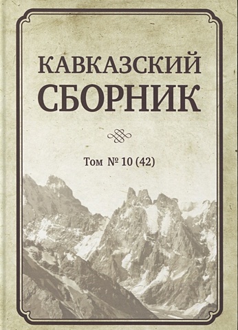 Дегоев В. (ред.) Кавказский сборник. Том № 10 (42)